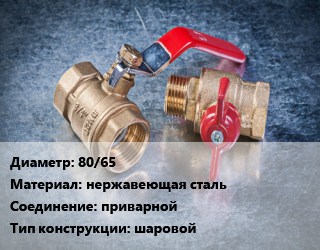 Кран металлический 80/65 нержавеющая сталь приварной шаровой, Ру25, PR, шт цена от 4640 Тг / шт, где купить, условия доставки в Актобе и Актюбинской области